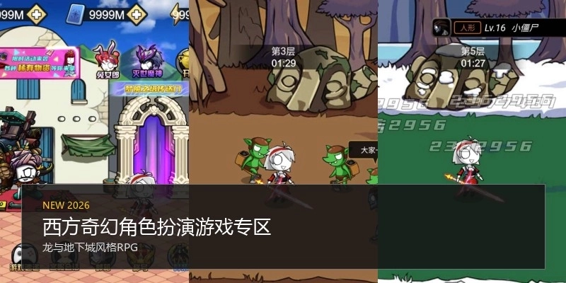 西方奇幻角色扮演游戏专区