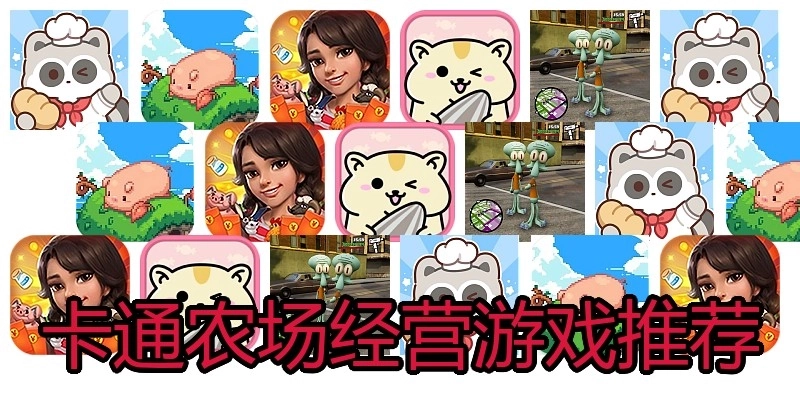 卡通农场经营游戏推荐