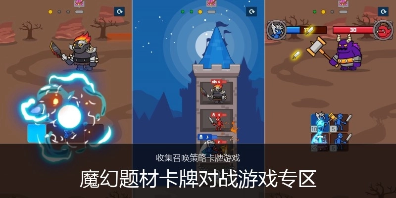 魔幻题材卡牌对战游戏专区