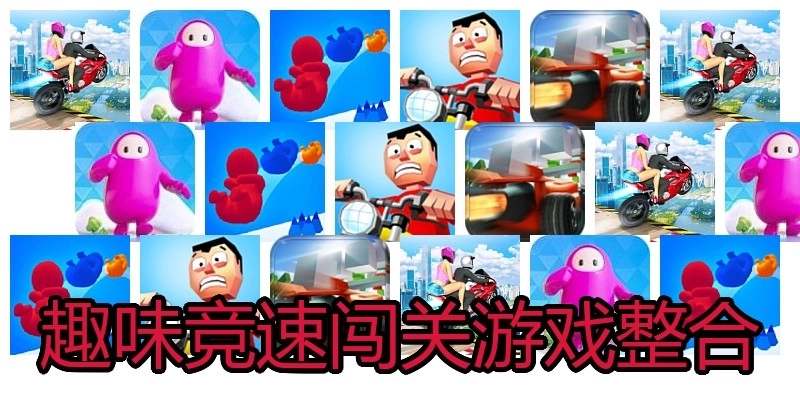 趣味竞速闯关游戏整合