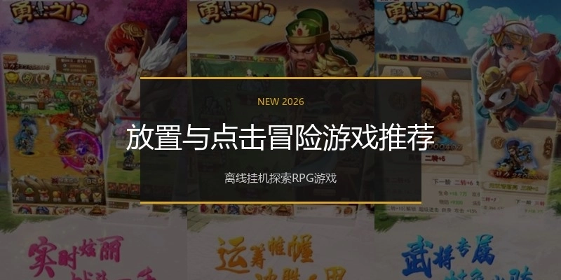 放置与点击冒险游戏推荐