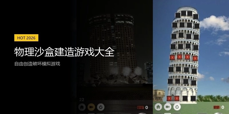 物理沙盒建造游戏大全