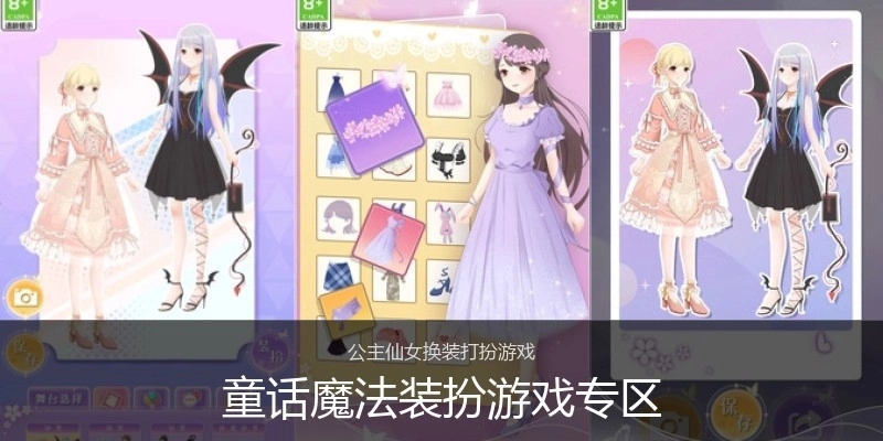 童话魔法装扮游戏专区