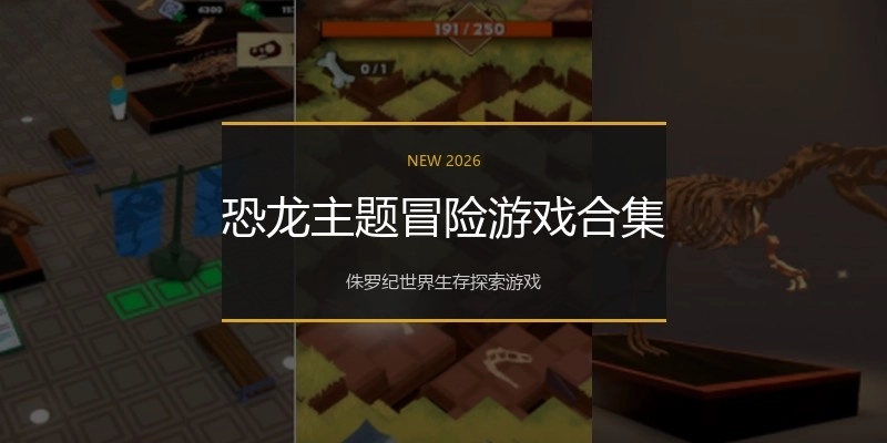 恐龙主题冒险游戏合集