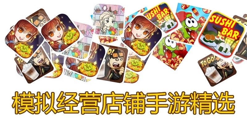 模拟经营店铺手游精选