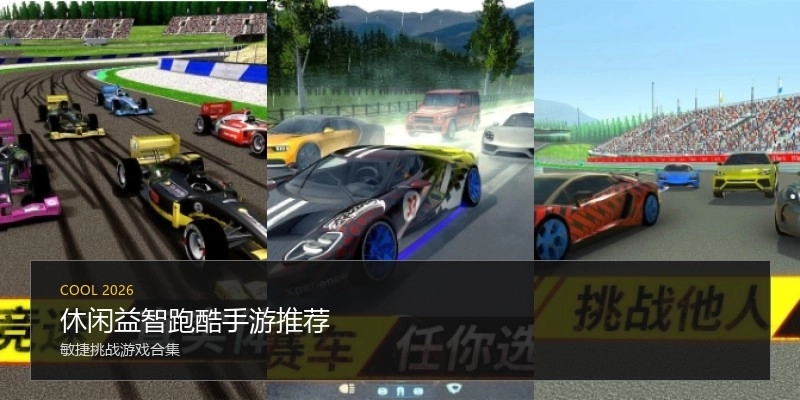 休闲益智跑酷手游推荐