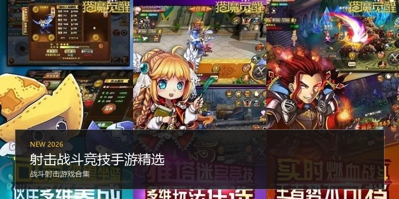 射击战斗竞技手游精选