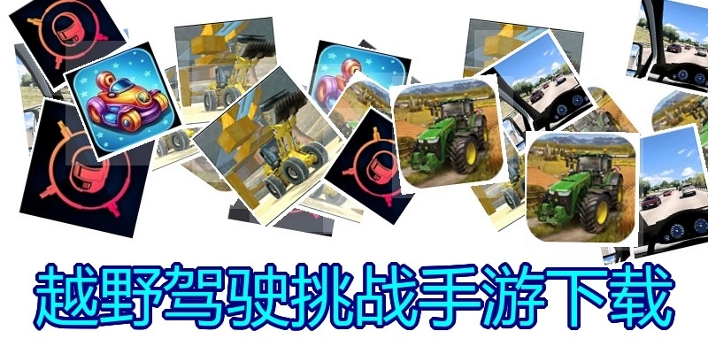 越野驾驶挑战手游下载