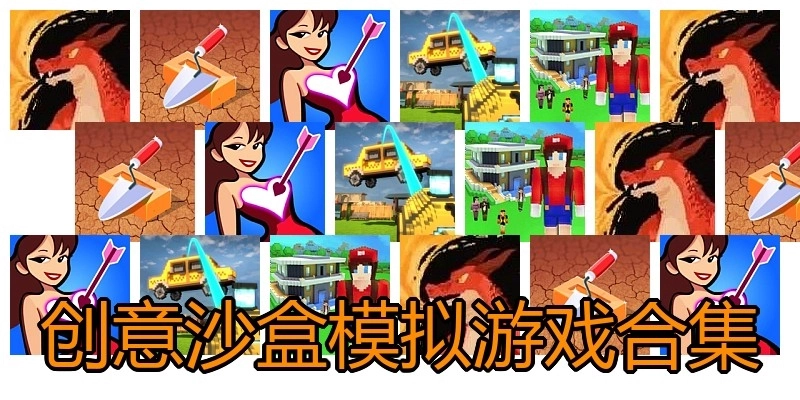 创意沙盒模拟游戏合集