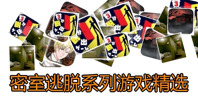 密室逃脱系列游戏精选