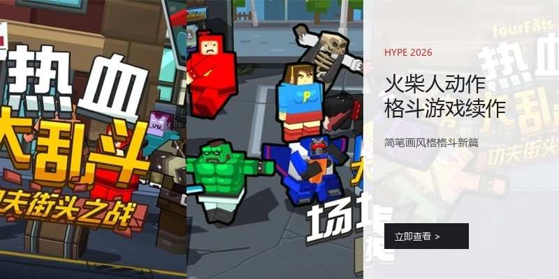 火柴人动作格斗游戏续作