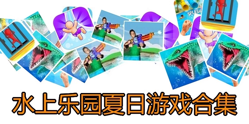 水上乐园夏日游戏合集