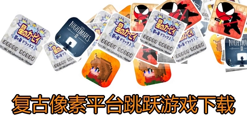 复古像素平台跳跃游戏下载