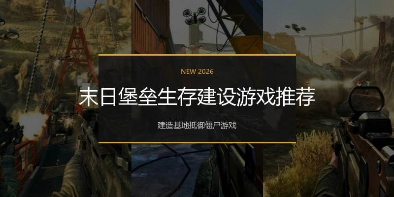 末日堡垒生存建设游戏推荐