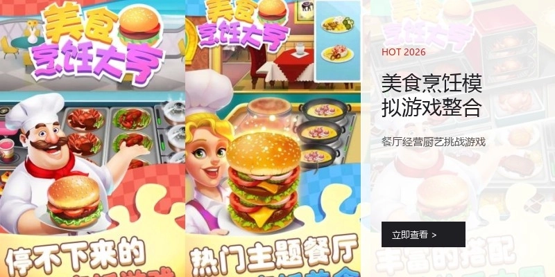 美食烹饪模拟游戏整合