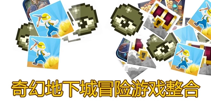 奇幻地下城冒险游戏整合