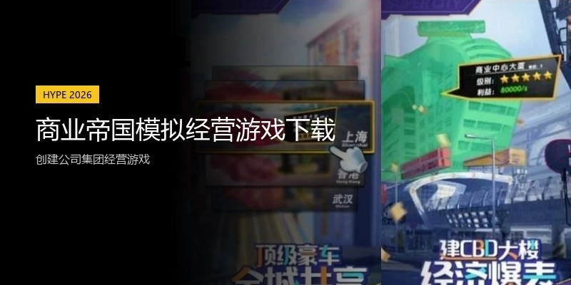 商业帝国模拟经营游戏下载