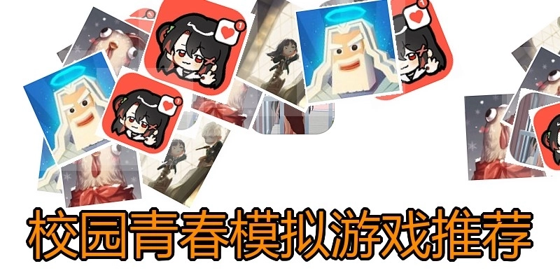 校园青春模拟游戏推荐