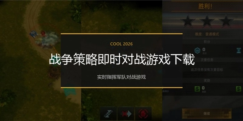 战争策略即时对战游戏下载
