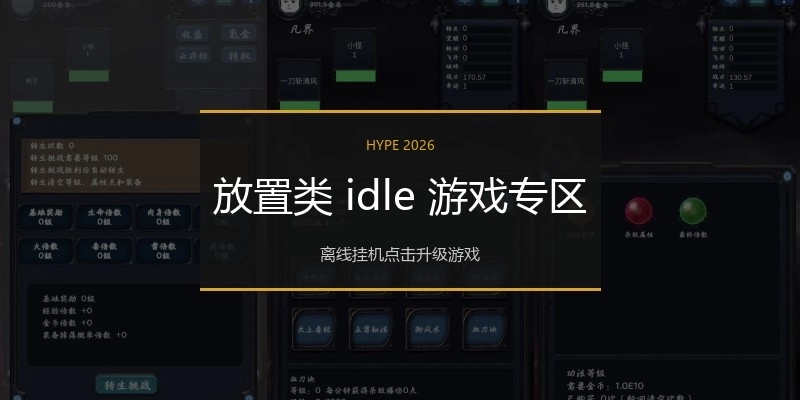 放置类 idle 游戏专区