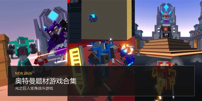 奥特曼题材游戏合集