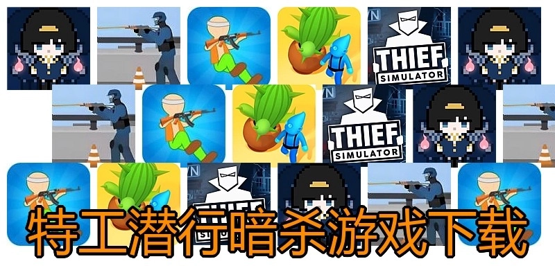 特工潜行暗杀游戏下载