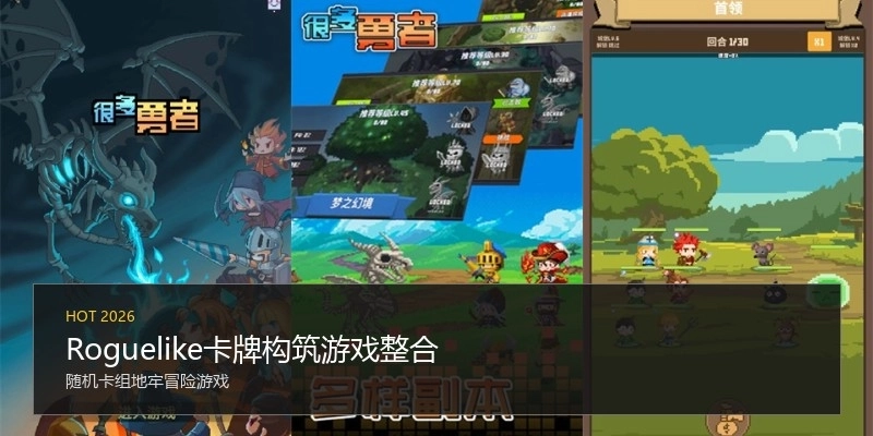 Roguelike卡牌构筑游戏整合