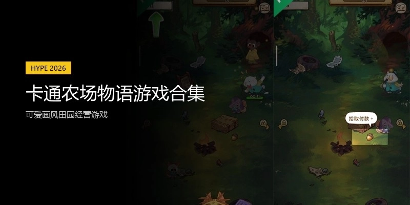 卡通农场物语游戏合集