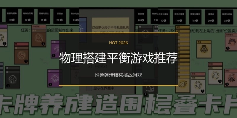 物理搭建平衡游戏推荐