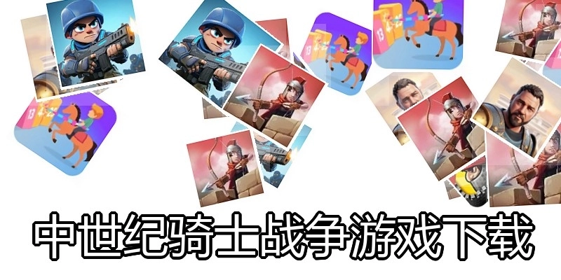中世纪骑士战争游戏下载