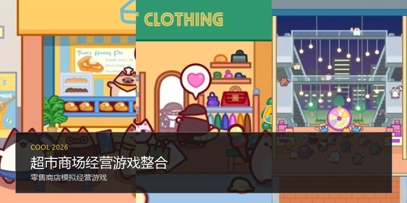 超市商场经营游戏整合