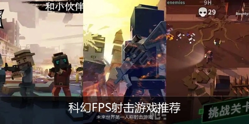 科幻FPS射击游戏推荐