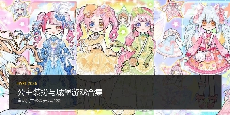 公主装扮与城堡游戏合集