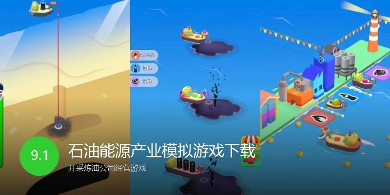石油能源产业模拟游戏下载