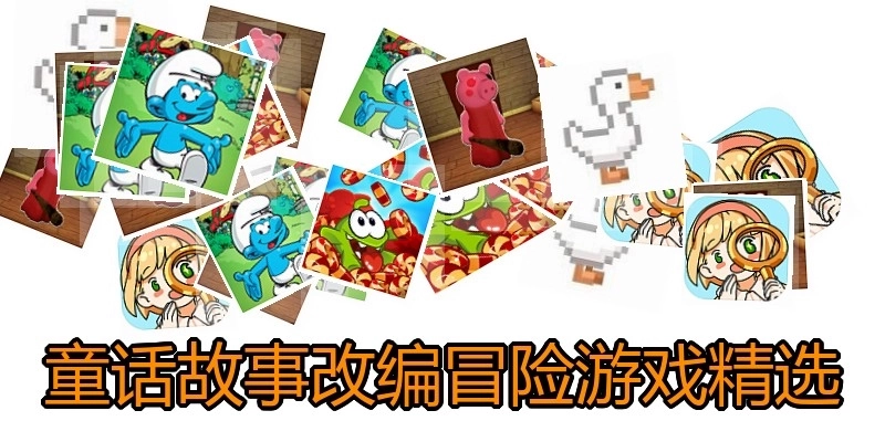 童话故事改编冒险游戏精选