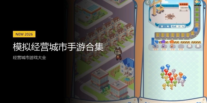 模拟经营城市手游合集