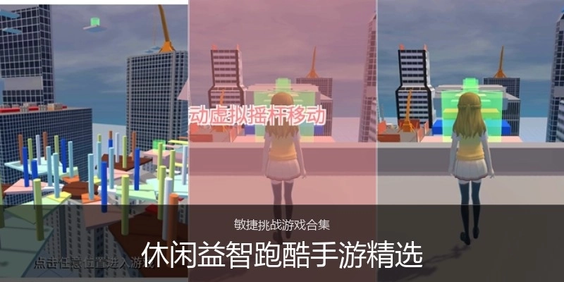 休闲益智跑酷手游精选