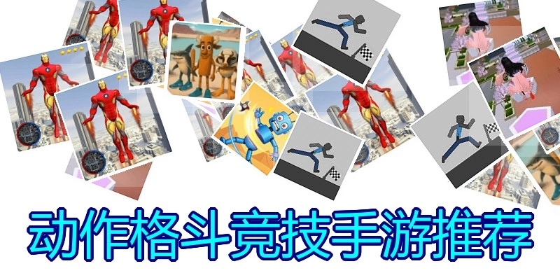 动作格斗竞技手游推荐