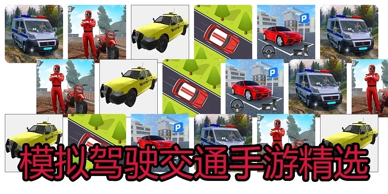 模拟驾驶交通手游精选