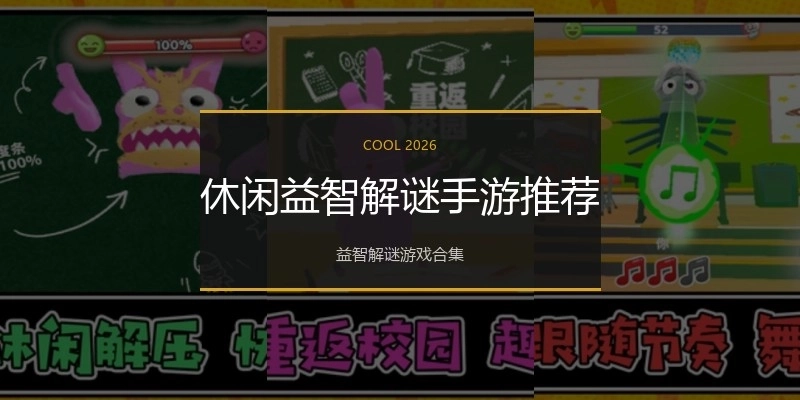 休闲益智解谜手游推荐