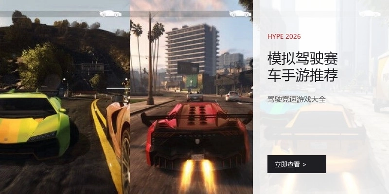 模拟驾驶赛车手游推荐