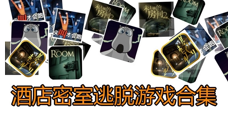 酒店密室逃脱游戏合集