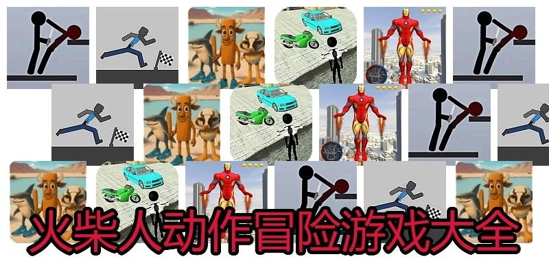 火柴人动作冒险游戏大全