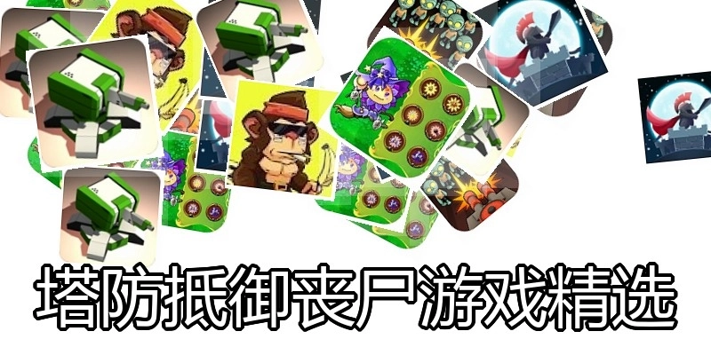 塔防抵御丧尸游戏精选