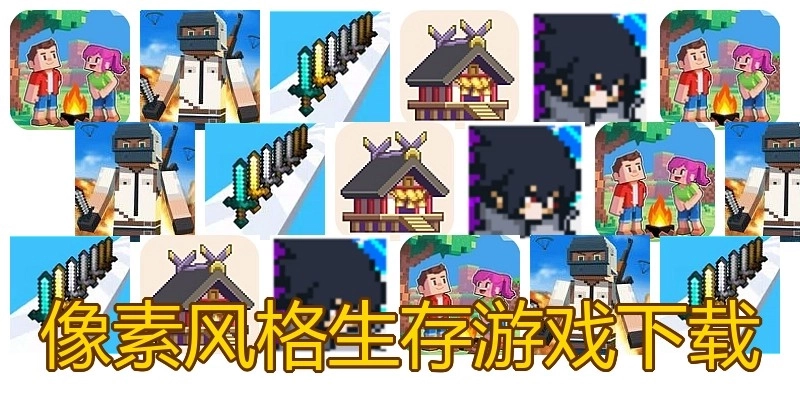 像素风格生存游戏下载