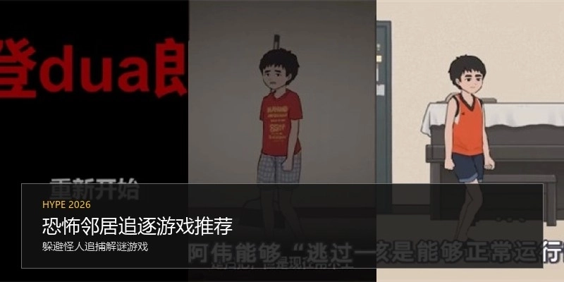 恐怖邻居追逐游戏推荐