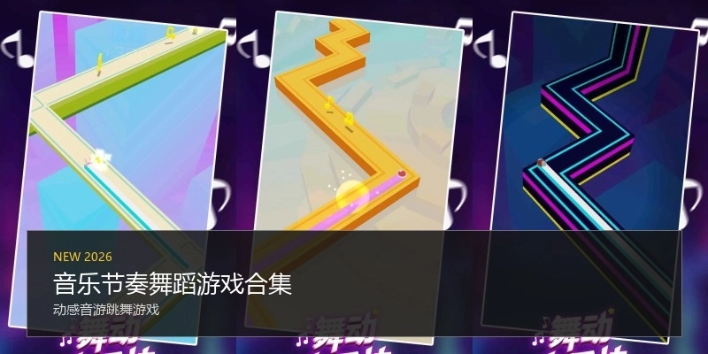 音乐节奏舞蹈游戏合集