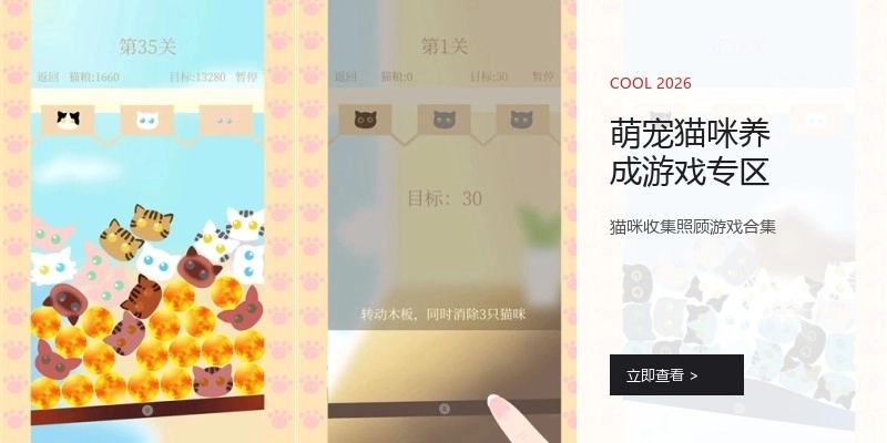 萌宠猫咪养成游戏专区