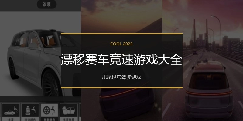 漂移赛车竞速游戏大全