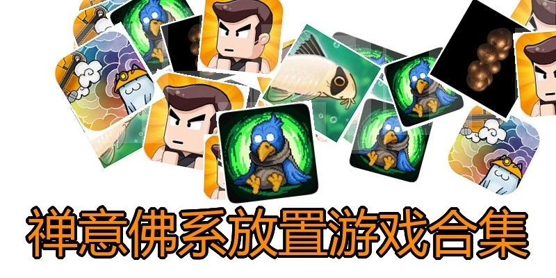 禅意佛系放置游戏合集